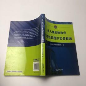 出入境检验检疫行政处罚程序实务指南