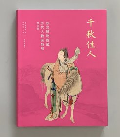 千秋佳人 历代人物画特展 第四期