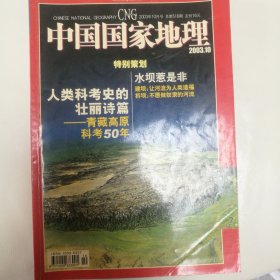 中国国家地理2003年第十期，内容是青藏高原科考和建设水坝争议等等