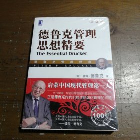 德鲁克管理思想精要