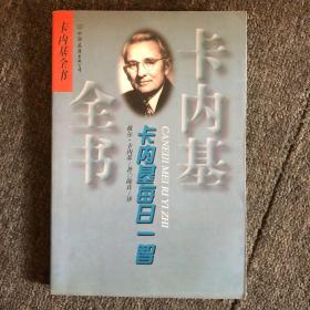 卡内基丛书6--卡内基每日一智
