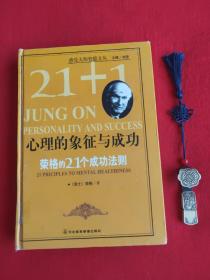 心理的象征与成功(无光盘)