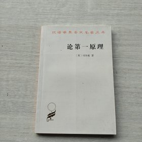 一版一印《论第一原理》(汉译名著本17)