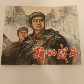 70年代老版连环画：新的战斗