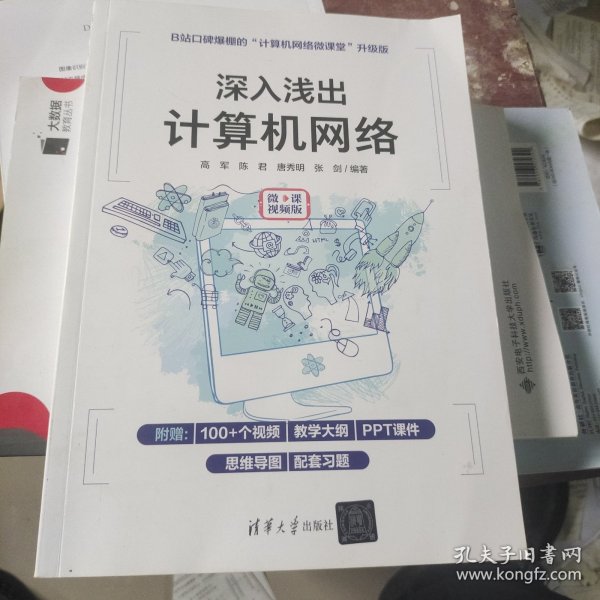 深入浅出计算机网络（微课视频版）
