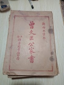 曾文正公家书 断句大字本 第一、二、三、四全四册 民国二十九年新印