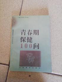 青春期保健100问