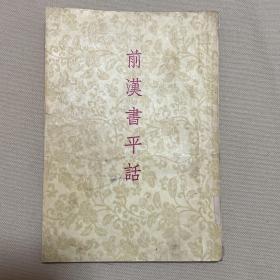 前汉书平话 1955年一版一印