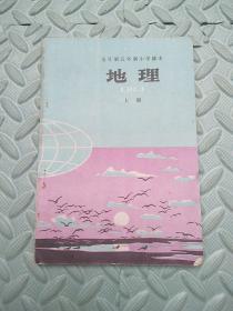 全日制五年制小学课本---地理（上下）试用本