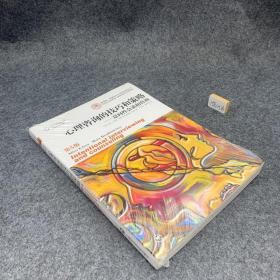 心理咨询的技巧和策略：意向性会谈和咨询