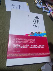 九寨祥云