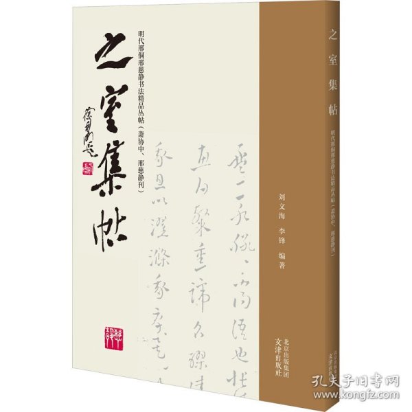 之室集帖——明代邢侗邢慈静书法精品丛帖（萧协中、邢慈静刊）