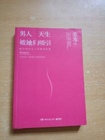 男人 天生被她们吸引教你用对女人的独特优势