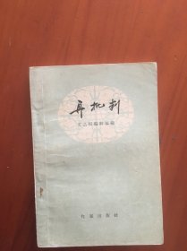 再批判（反右时对王实味丁玲肖军等人在延安的文章再批判。为什么说王实味是托派，林默涵结合当年历史背景对野百合花作出了批判，书后附有野百合花三八节有感等多篇文章）