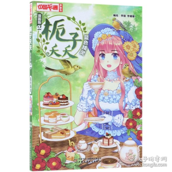 《中国卡通》漫画书·栀子夭夭2——蓝色精灵·漫画版