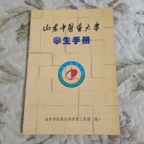 山东中医药大学学生手册