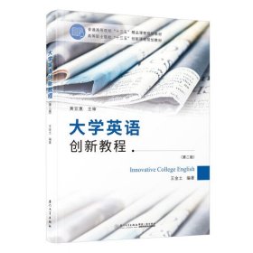 大学英语创新教程王金土厦门大学出版社9787561590904