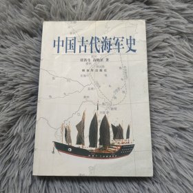 中国古代海军史