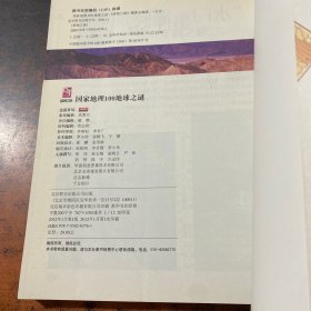 梦想之旅:国家地理100地球之谜