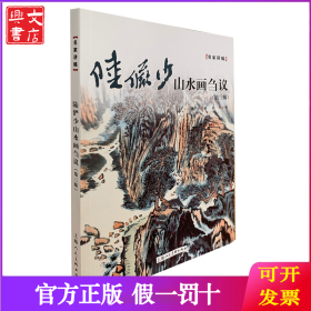 陆俨少山水画刍议——名家讲稿系列