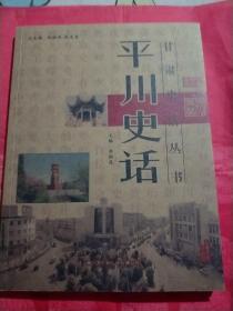 平川史話