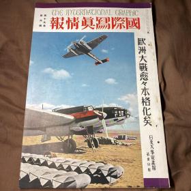 中日英三语 1940年6月《国际写真情报 日支大事变画报 第三十四辑》