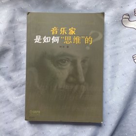 音乐家是如何“思维”的？