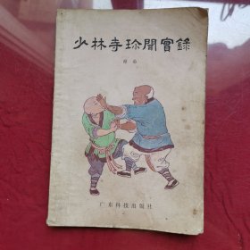 少林寺珎闻实录
