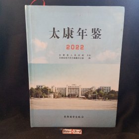 太康年鉴2022