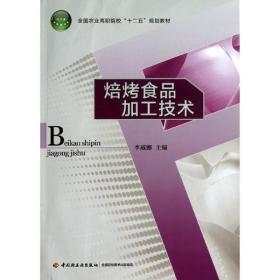 全国农业高职院校“十二五”规划教材：焙烤食品加工技术