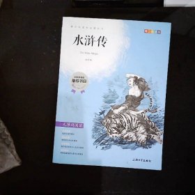 钟书图书·我最优阅·青少版彩插版·水浒传（第三辑） 