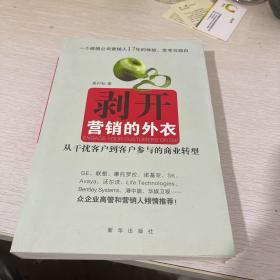 剥开营销的外衣 : 从干扰客户到客户参与的商业转
型