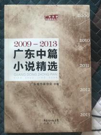 2009-2013广东中篇小说精选（近全新 特价）