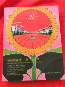 中贸圣佳2021春季拍卖会现当代艺术