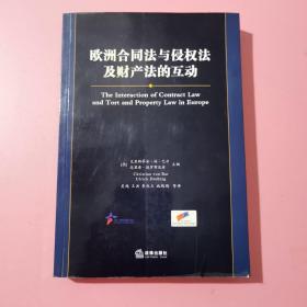 欧洲合同法与侵权法及财产法的互动