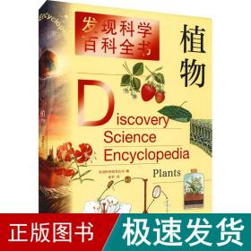 发现科学百科全书·植物