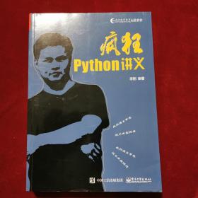 2019年《疯狂Python讲义》（1版7印）李刚 编著，电子工业出版社