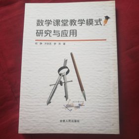 数学课堂教学模式研究与应用