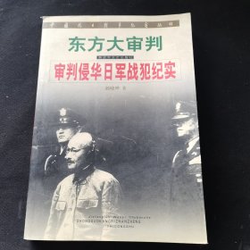 东方大审判：审判侵华日军战犯纪实