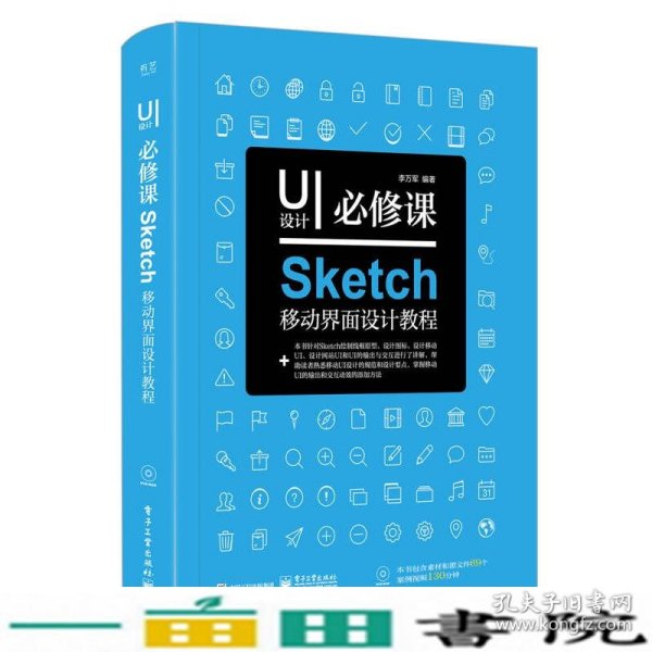 UI设计必修课：Sketch移动界面设计教程（全彩）（含DVD光盘1张）