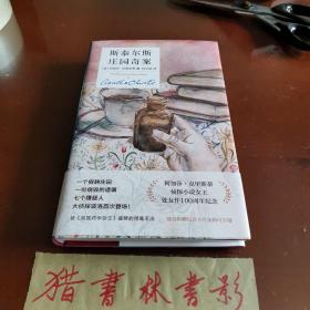 斯泰尔斯庄园奇案（100周年精装纪念版）  初印本