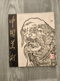中国美术：1986年第2期 总第13期