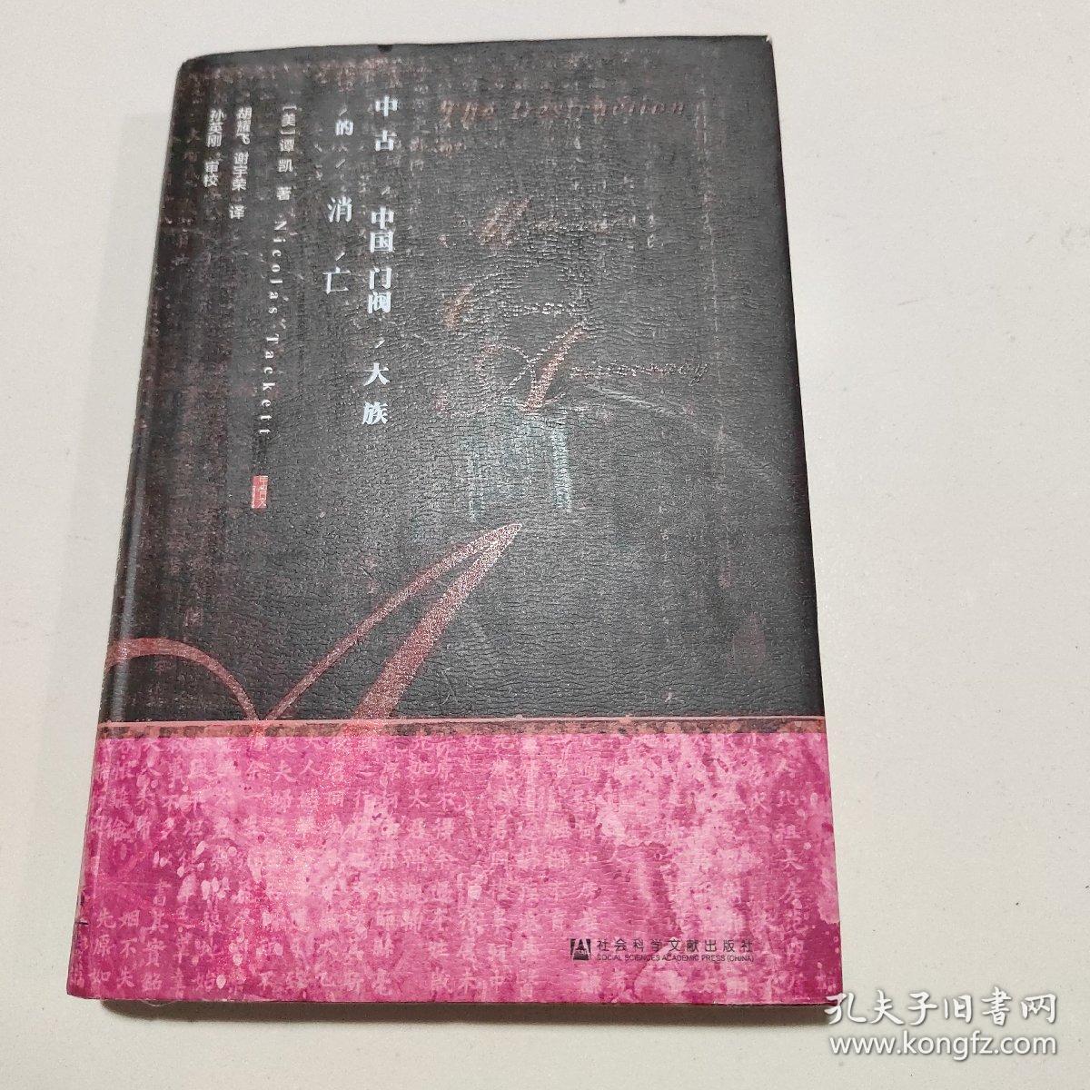 甲骨文丛书·中古中国门阀大族的消亡