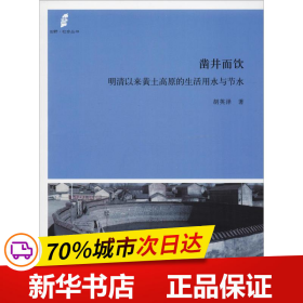 凿井而饮：明清以来黄土高原的生活用水与节水(田野·社会丛书)