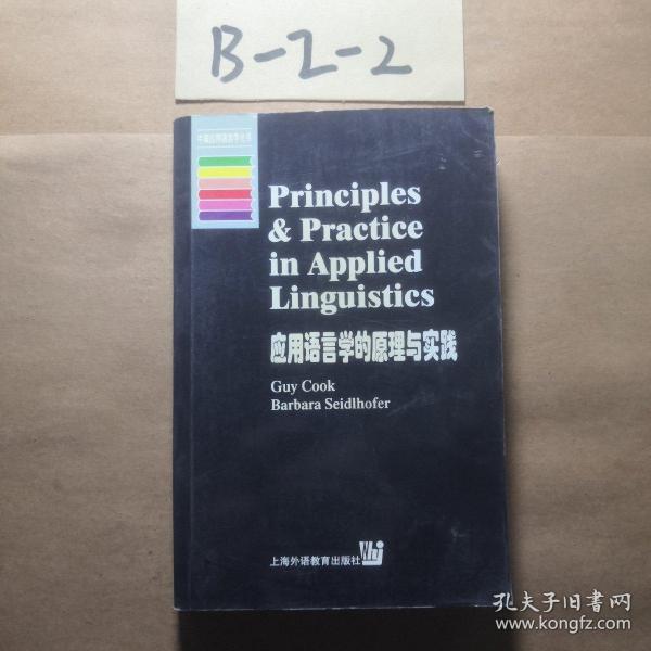 应用语言学的原理与实践