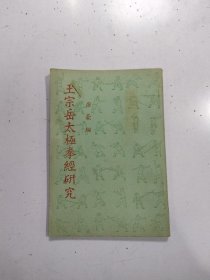 《王宗岳太极拳研究》1969年1印