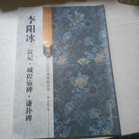 古代经典碑帖善本 李阳冰三坟记 城隍庙碑 谦卦碑