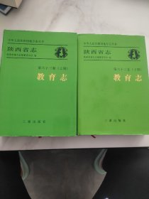 陕西省志 教育志第六十三卷（上下册）实物拍摄一版一印