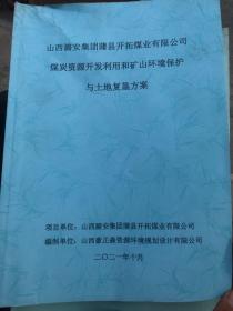 煤炭资源开发利用和矿山环境保护与土地复垦方案