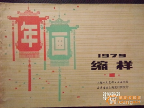 年画缩样(1979年)